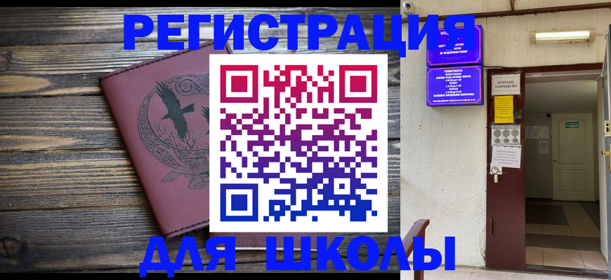 прописка для школы в Северске