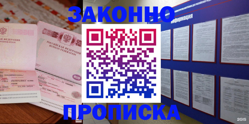 прописка для работы в Северске